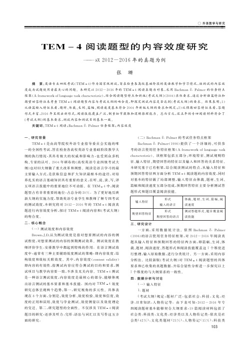 TEM-4阅读题型的内容效度研究——以2012-2016年的真题为例