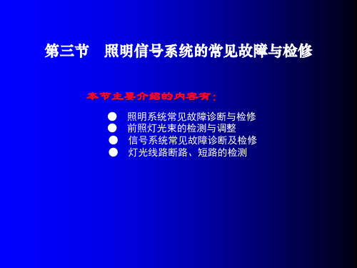 任务三 照明信号系统的常见故障与检修