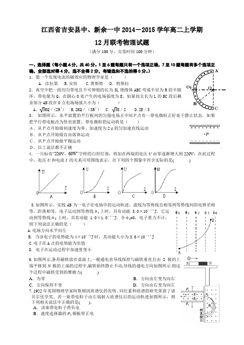 江西省吉安县中、新余一中-学年高二上学期12月联考物理试题