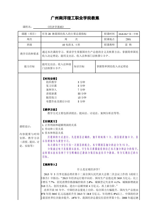 经济学基础教案 任务26 衡量国民收入的主要总量指标