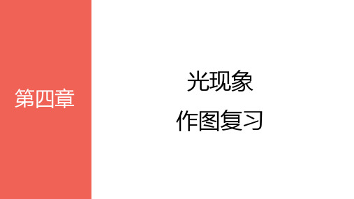 第四章光现象作图复习课件-人教版物理八年级上册