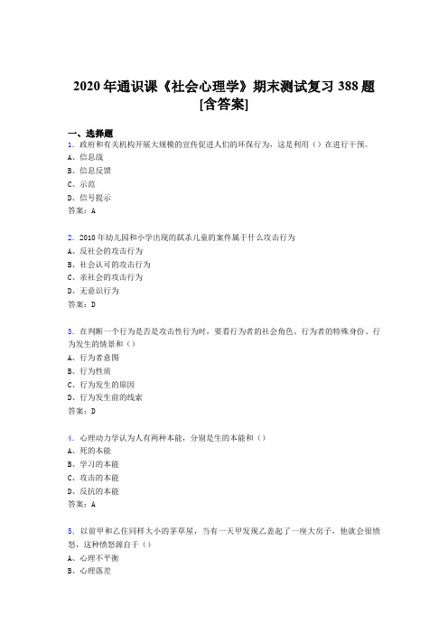 最新版精选2020年通识课社会心理学期末完整版考核复习题库388题(含标准答案)