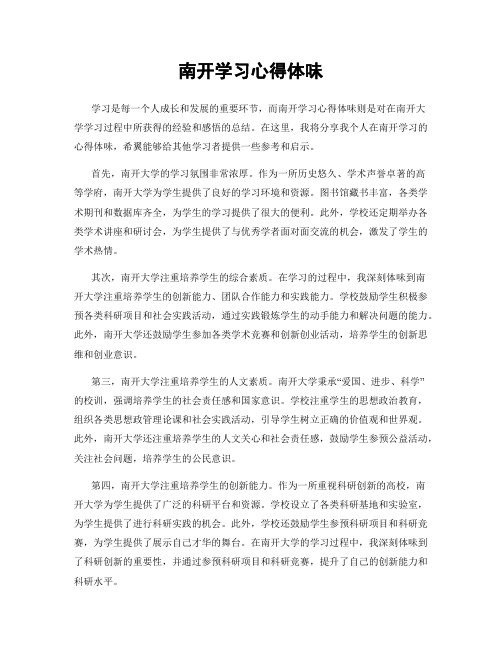 南开学习心得体会