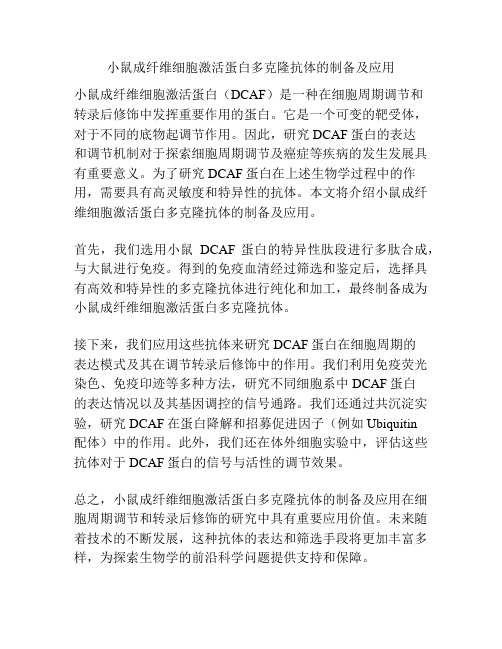 小鼠成纤维细胞激活蛋白多克隆抗体的制备及应用