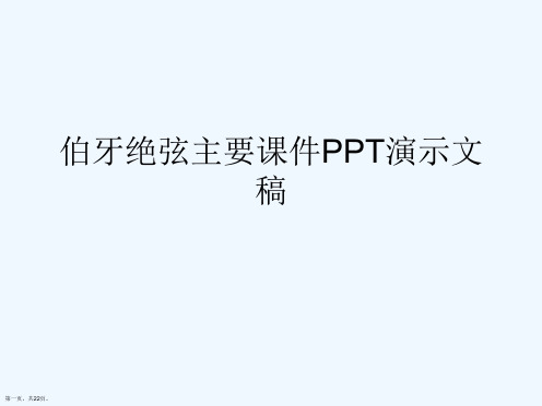 伯牙绝弦主要课件PPT演示文稿