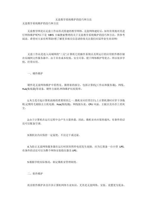 无盘教学系统维护的技巧和方法