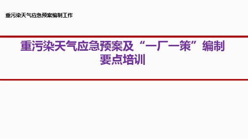 重污染天气应急预案及“一厂一策”编制要点培训