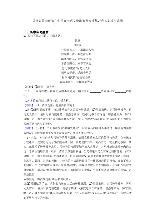 福建省莆田市第九中学高考语文诗歌鉴赏专项练习含答案模拟试题