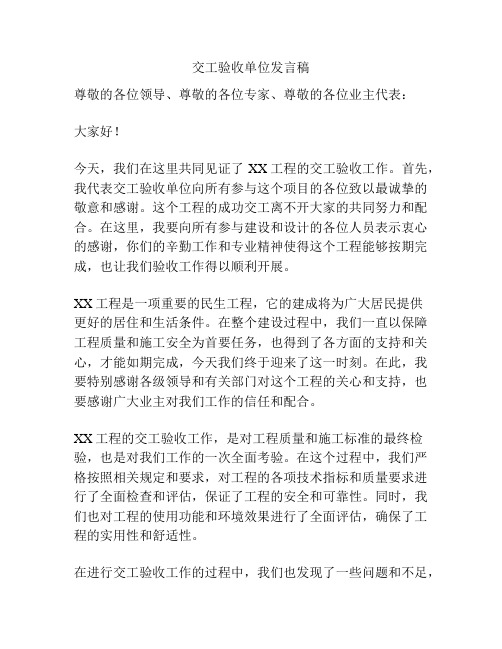 交工验收单位发言稿