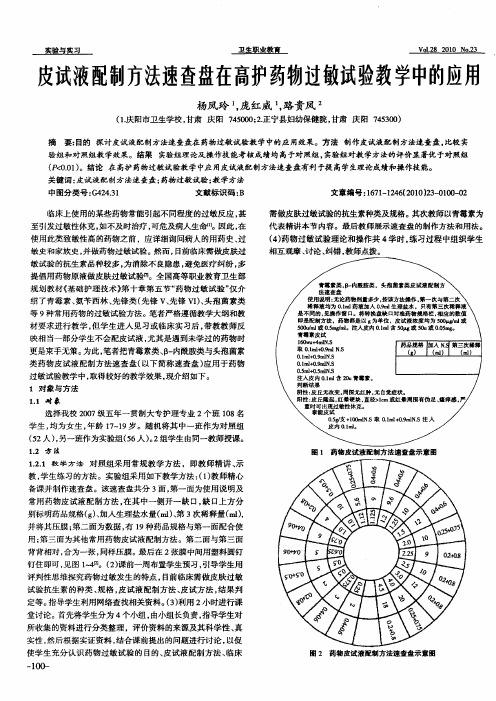 皮试液配制方法速查盘在高护药物过敏试验教学中的应用