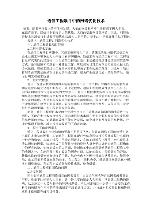 通信工程项目中的网络优化技术