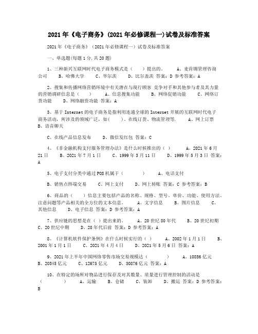 2021年《电子商务》(2021年必修课程一)试卷及标准答案