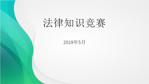 大学生法律知识竞赛