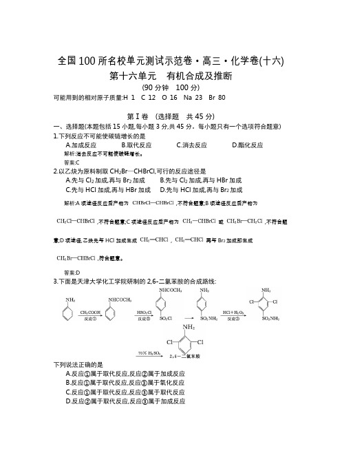 全国100所名校单元测试示范卷(高三)：化学(全国东1)第1-17套  第16单元(教师)