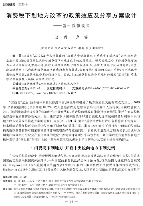 消费税下划地方改革的政策效应及分享方案设计——基于数值模拟