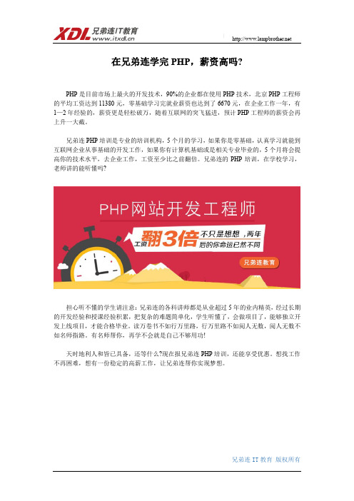 在兄弟连学完PHP,薪资高吗