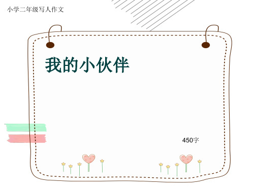 小学二年级写人作文《我的小伙伴》450字