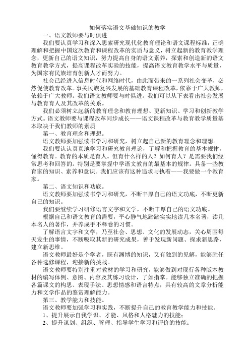 如何落实语文基础知识的教学