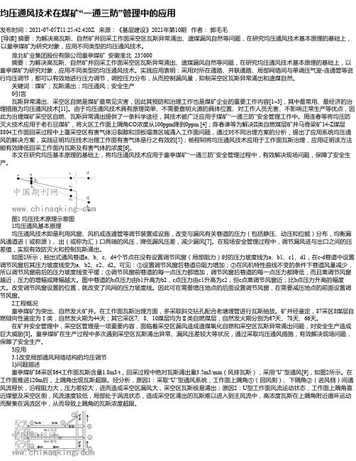 均压通风技术在煤矿“一通三防”管理中的应用