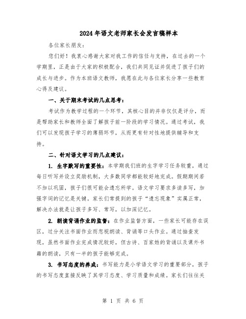 2024年语文老师家长会发言稿样本（三篇）