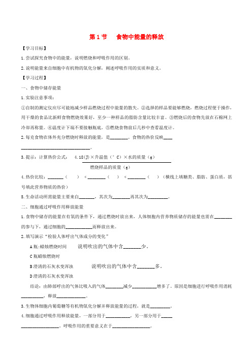 七年级生物下册4.10.1食物中能量的释放导学案无答案新版北师大版