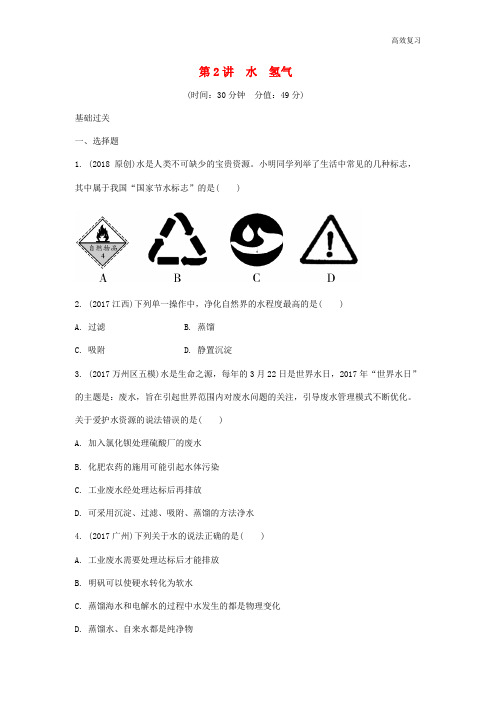 重庆市中考化学总复习第一轮基础知识研究第一单元常见的物质第2讲水氢气练习16含答案