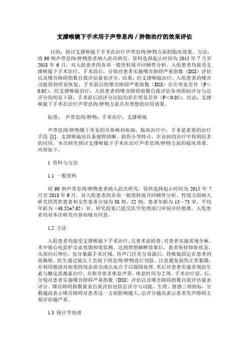 支撑喉镜下手术用于声带息肉／肿物治疗的效果评估