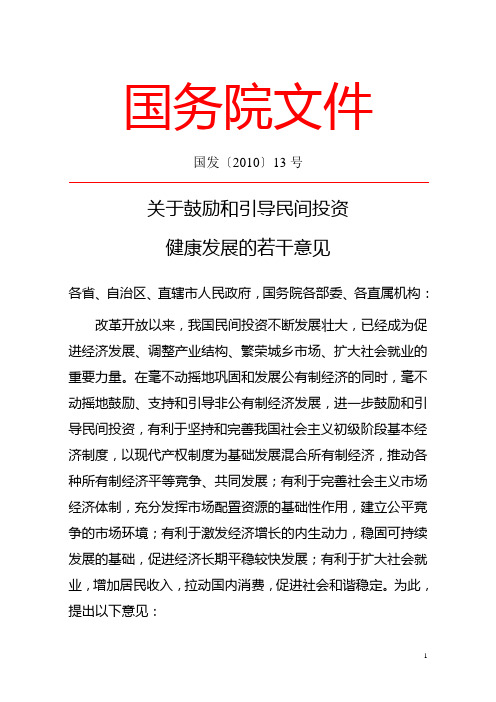 关于鼓励和引导民间投资健康发展的若干意见(国发[2010]13号)