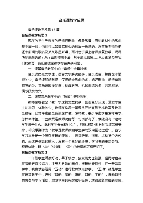 音乐课教学反思15篇