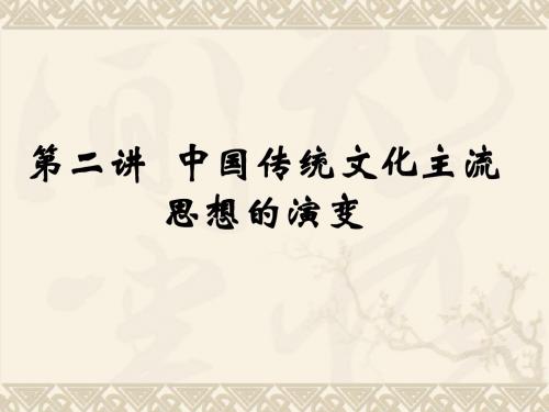 第二讲 中国传统文化主流思想的演变