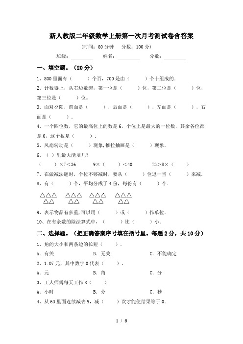 新人教版二年级数学上册第一次月考测试卷含答案