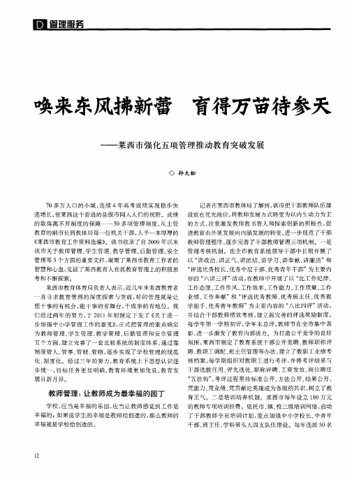 唤来东风拂新蕾育得万苗待参天——莱西市强化五项管理推动教育突破发展