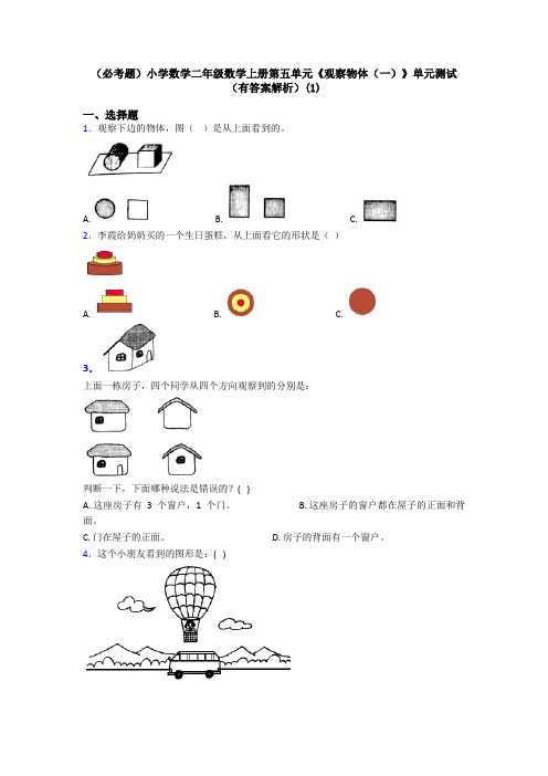 (必考题)小学数学二年级数学上册第五单元《观察物体(一)》单元测试(有答案解析)(1)