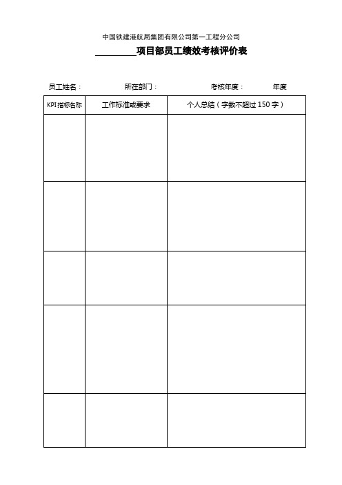 项目部员工绩效考核评价表