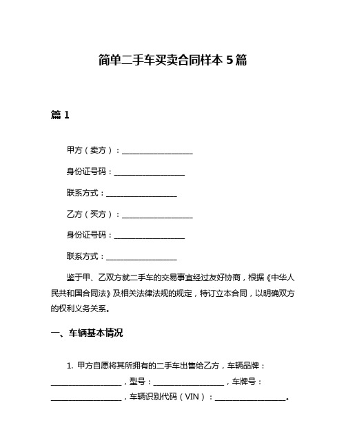 简单二手车买卖合同样本5篇