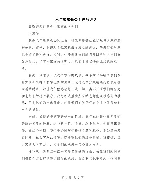 六年级家长会主任的讲话