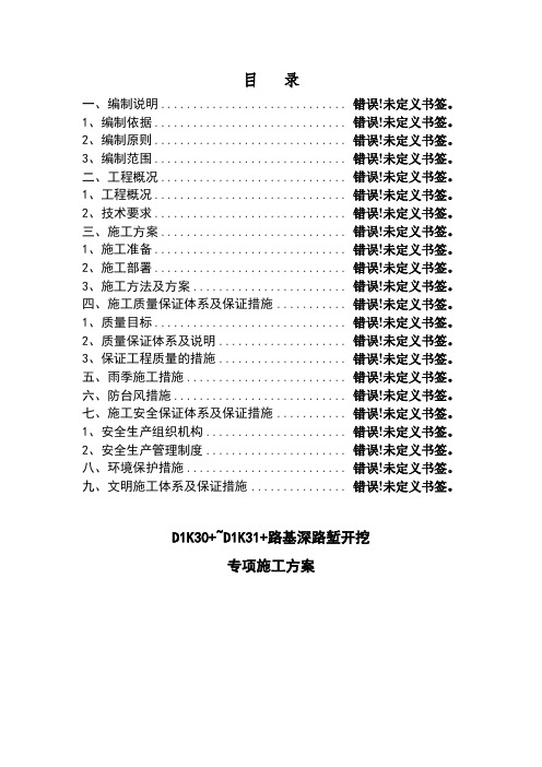 深路堑开挖专项施工方案(改)