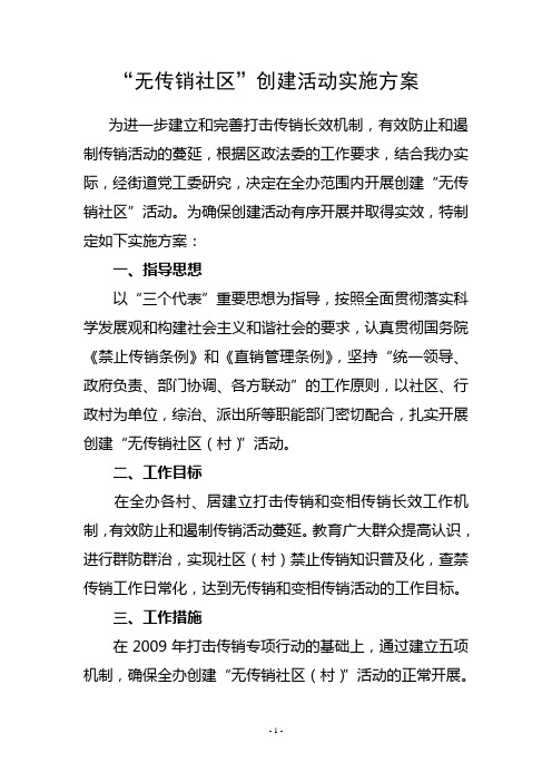 “无传销社区”创建活动实施方案