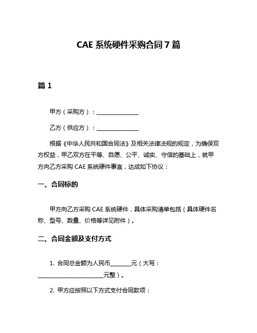 CAE系统硬件采购合同7篇