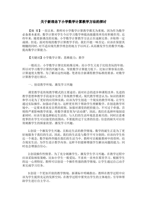 关于新理念下小学数学计算教学方法的探讨