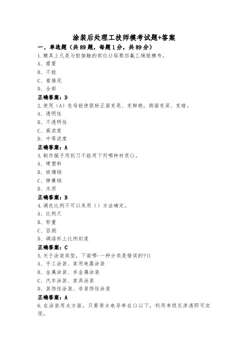 涂装后处理工技师模考试题+答案