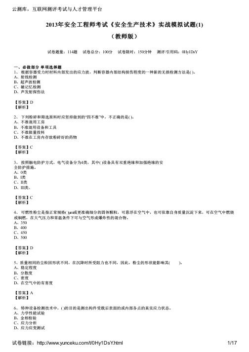 2013年安全工程师考试《安全生产技术》实战模拟试题(1)(教师版)