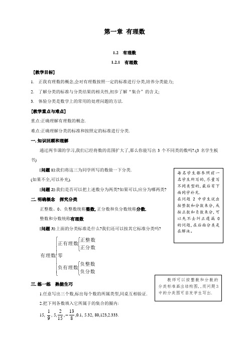 新人教版七年级数学上册《有理数》导学案