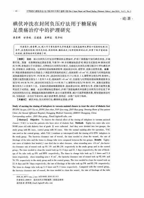 碘伏冲洗在封闭负压疗法用于糖尿病足溃疡治疗中的护理研究