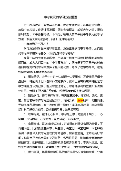 中考状元的学习方法整理