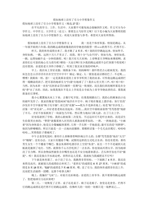 假如地球上没有了引力小学想象作文