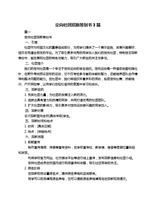 定向社团招新策划书3篇