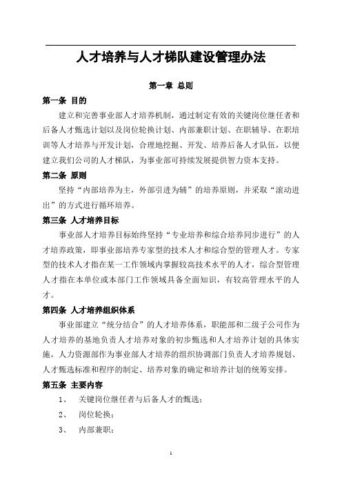 人才培养与人才梯队建设管理办法1