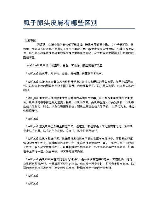 虱子卵头皮屑有哪些区别【医学养生常识】