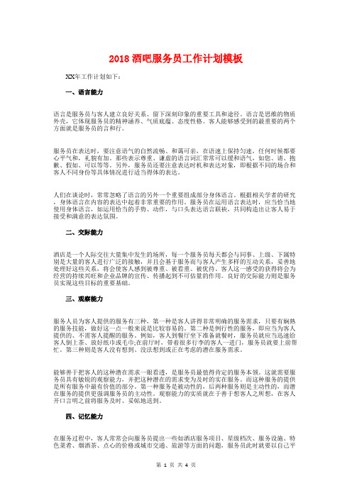 2018酒吧服务员工作计划模板与2018酒店保安部工作计划例文汇编.doc